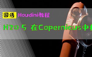 H20.5 在Copernicus中构建PBR分层资产_中文教程_国语