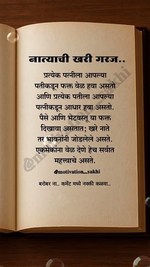 नात्याची गरज...✍️ #marathiquotes #ytshorts #motivation