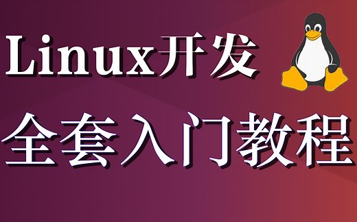 Linux嵌入式与驱动开发 全套入门教程 基于ARM(IMX6U)