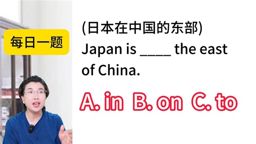 方向前面in,on,to到底用谁？区别是啥？好好收藏，零基础英语