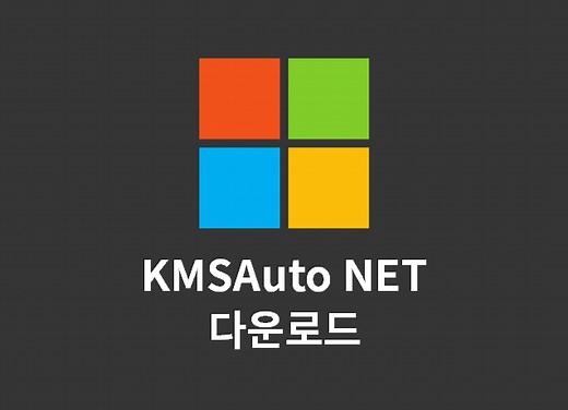 KMSAuto Net 다운로드 및 사용법 총정리