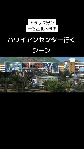 【トラック野郎・一番星 北へ帰る】ハワイアンセンターで「みたらい」？名シーン集