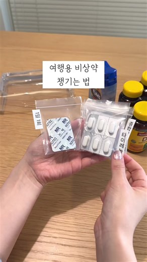 여행용 비상약 준비하는 법과 꿀팁