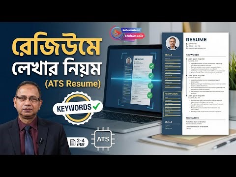 ATS Friendly রেজিউমে গাইড: হেডার থেকে স্কিলস—পারফেক্ট সিকুয়েন্সে লিখুন! || Solvierntech Multimedia