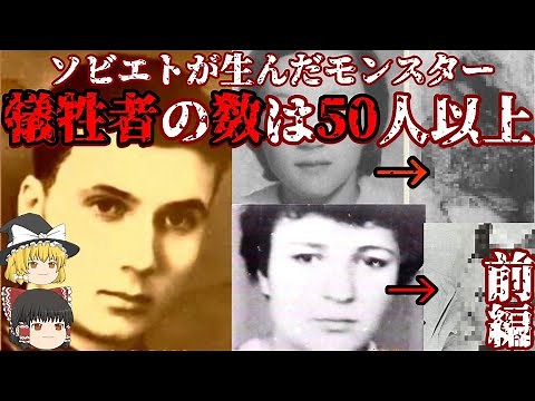【ゆっくり解説】アンドレイ・チカチーロ ソビエト史上最も最悪のシリアルキラー 被害者の数は50人以上 前編
