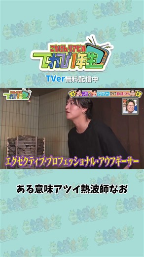 ある意味アツイ熱波師なお#shorts