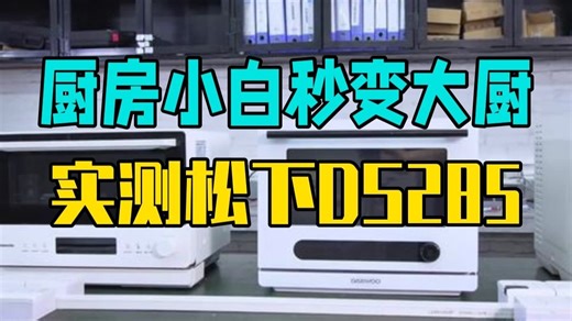 厨房小白也能秒变米其林大厨？实测松下DS285、大宇WZK06和凯度B8一起看看谁才是厨房.....