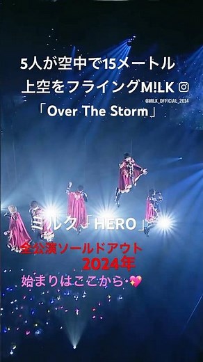 #ミルク #OverThe Storm #MILK CONCERTTOUR2024HERO #フライング #爆裂愛してる #好きすぎて滅 #ツアー #Love Drive #イイじゃん春高野球行進曲