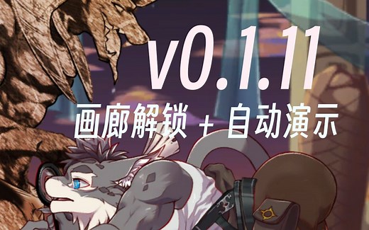 【兽游】最新版BeastBeat v0.1.11画廊解锁 自动演示插件
