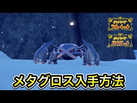 【ポケモンSV】メタグロスの入手方法！進化方法もすべて教えます