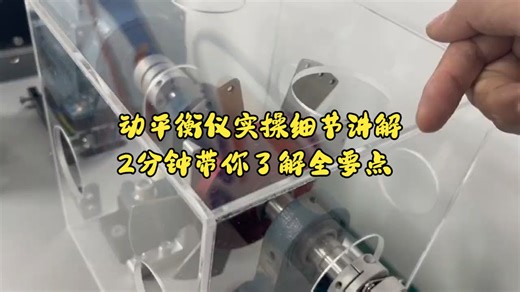 动平衡仪实操细节讲解，2分钟带你了解全要点