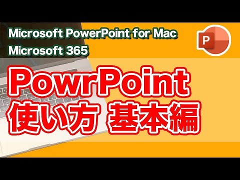 パワーポイント基本的な使い方【mac パワーポイント】初心者プレゼン資料作り方PowerPoint Office 365