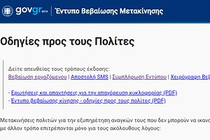 Έντυπο δήλωσης μετακίνησης: Πώς συμπληρώνεται η υπεύθυνη δήλωση - Το SMS στο 13033