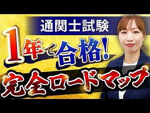 1年で通関士試験に合格するための学習戦略とスケジュールを解説！【学習ロードマップ】
