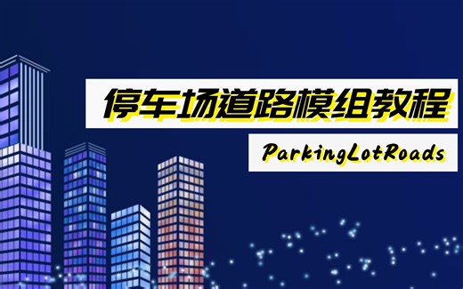 都市天际线模组停车场道路ParkingLotRoadsMOD教程