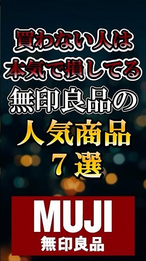 【買わないと損】無印良品の人気商品7選！保存必須