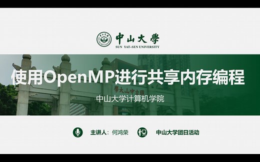 【团日活动】C  实现高性能并行计算——⑩使用OpenMP进行共享内存编程