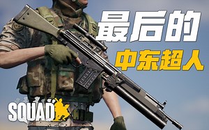 最后的中东超人! 丝瓜前ICO时代的余韵! | 战术小队 Squad