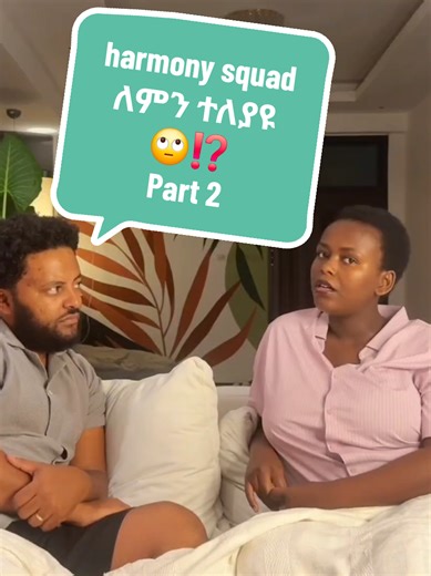 what happened to harmony squad⁉️⁉️ #ለምን #ተለያዩ⁉️ #harmonysquad #fyppppppppppppppppppppppp @Jaratesfaye @Yordanos_shimeles🕊️ @Kea Kibrom @harmony squad @Deborah Genene 🌸 @Yonatan Mergia
