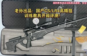 老孙模型工作室出品：国产（CS/LR4）7.62㎜高精狙训练教具模型开箱评测！