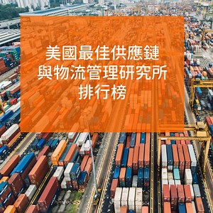 2024 US News 美國最佳供應鏈與物流管理研究所排名 Best MBA in Supply Chain Management 及錄取標準 Logistic Management