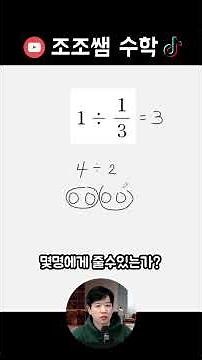 1 나누기 3분의1은 얼마일까요? #나눗셈 #분수 #초등수학 #math #mathproblem