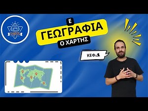 Ο χάρτης - Γεωγραφία Ε΄ Δημοτικού - Κεφάλαιο 1ο / SchoolForAll