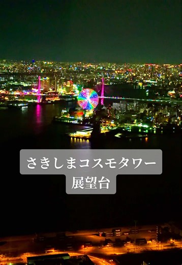 大阪さきしまコスモタワー：穴場夜景スポット