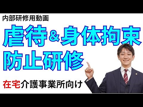 No.83 (Home) Abuse and Physical Restraint Prevention Training