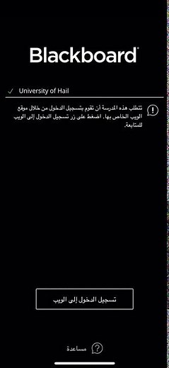 شرح| خطوات الدخول على نظام البلاك بورد عبر التطبيق