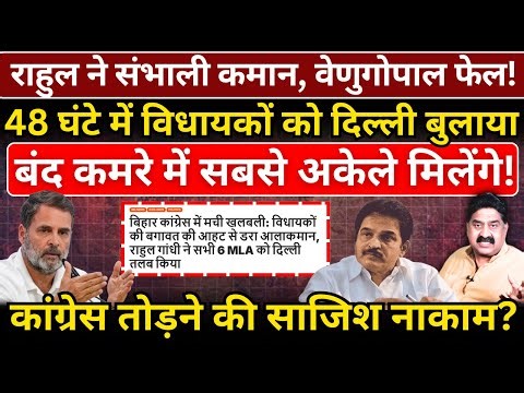 Rahul ने संभाली कमान, 48 घंटे में विधायकों को दिल्ली बुलाया, बंद कमरे में सबसे अकेले मिलेंगे!