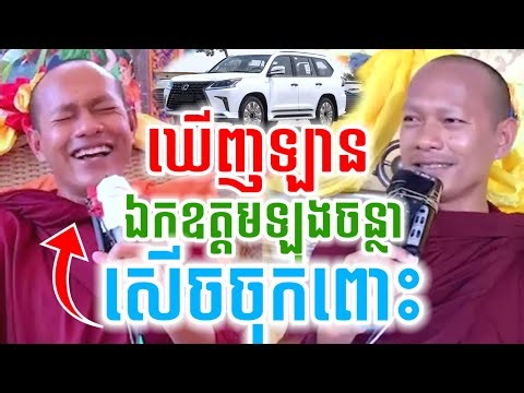 ទេសនា ឃើញឡានឯកឧត្តមឡុងចន្ថា សើចចុកពោះ😍ឡុងចន្ថា Mrr Min Chenda Talk by Dharma2026