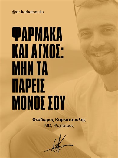 ΦΑΡΜΑΚΑ ΚΑΙ ΑΓΧΟΣ: ΜΗΝ ΤΟ ΠΑΡΕΙΣ ΜΟΝΟΣ ΣΟΥ Γιατί λένε ότι τα αγχολυτικά φάρμακα κάνουν εξάρτηση; Όχι όταν στα βάζει ο γιατρός στη σωστή δοσολογία. Το πρόβλημα αρχίζει όταν λες: «Να το πάρω λίγο γιατί θα αγχωθώ». Αυτό είναι η ψυχολογική εξάρτηση. Πρόσεχε! Μην αυξάνεις ή μειώνεις τη δόση μόνος σου. Πάντα με την καθοδήγηση του ψυχιάτρου σου. #ψυχολογια #ψυχολογιαγιαολους #fyp #κοινωνια #ψυχιατρος #ψυχικηυγεια