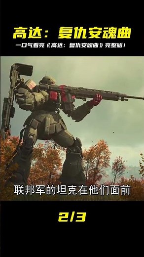 一口氣看完《機動戰士高達-復仇的安魂曲》完整版！#電影解說 #靈異 #驚悚 #電影解說 #都市傳說 #怪談