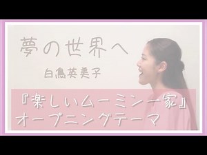 【Cover】夢の世界へ/白鳥英美子 (『楽しいムーミン一家』OP) "Yume no sekai e"("To the world of dreams")with subtitles