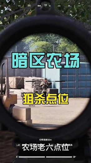 农场狙杀点位 绝佳的狙杀点位#暗区突围 #暗区突围PC #暗区突围农场 #暗区突围老六