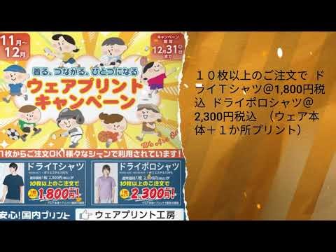 2025.11 ウェアプリントキャンペーン ＃オリジナルTシャツ ＃特価 ＃キャンペーン開催 ＃Tシャツ ＃ポロシャツ