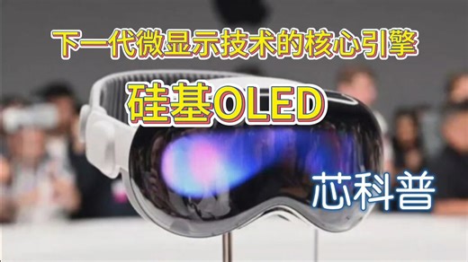 一个视频带你了解下一代微显示技术的核心引擎——硅基 OLED #硅基 OLED #半导体制造#智能生活#芯科普