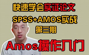 【SPSS+AMOS实战教程-03】AMOS基本操作 | 快速学会实证论文 | 保姆级教程 | 数据来源问卷网