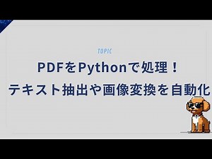 PDFをPythonで処理！テキスト抽出や画像変換を自動化