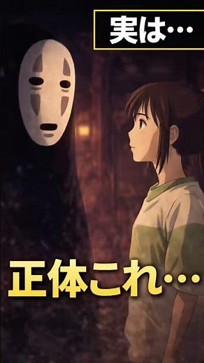 カオナシの正体知ってる？ #千と千尋の神隠し #ジブリ