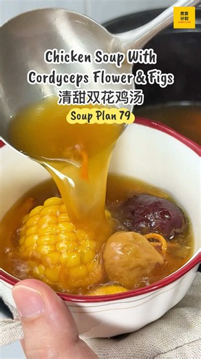 🌼🌸这里的「双花」，指的是虫草花还有无花果。 虽然名字里都有「花」，但其实都不是花！😅 两者搭配煲出来的鸡汤自然清甜、回甘美味，好喝又暖胃！🔥 📌食材 Ingredients: - 鸡腿 Chicken Thighs (4) - 玉米 Sweet Corn (1) - 红萝卜 Carrot (1) - 无花果 Dried Figs (5) - 一把虫草花 a handful of Cordyceps Flower - 红枣 Red Date (5) - 蜜枣 Honey Date (1) - 清水盖过面enough Water to cover - 盐调味 Salt to taste #cookplan #recipes #easyrecipe #soup