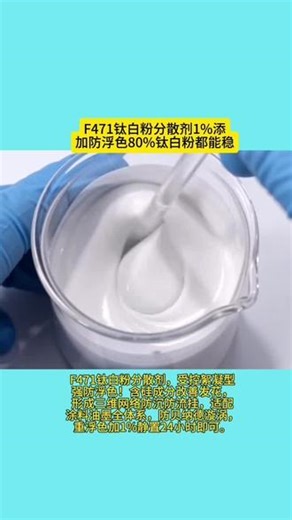 F472钛白粉分散剂1%添加防浮色80%钛白粉都能稳 F471钛白粉分散剂，受控絮凝型强防浮色！含硅成分改善发花，形成三维网络防沉防流挂，适配涂料油墨全体系，防贝纳德漩涡，重浮色加1%静置24小时即可。#化工#助剂#分散剂#涂料#今日迎谷雨
