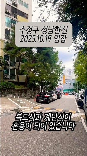 구성남 구축이지만 재건축 진행 중인 가성비, 성남한신 아파트 임장! #성남한신 #신흥동 #성남시수정구 #재건축 #아파트임장