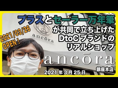 プラスとセーラー万年筆が共同で立ち上げたDtoCブランド「ancora（アンコーラ）」の銀座リアルショップに行ってみた！【文具のとびら】#385【文具王の行ってみた・やってみた】