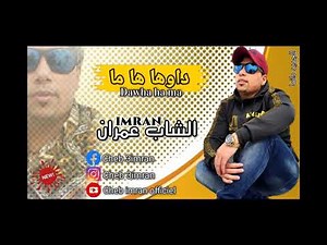 Cheb imran - Dawha hama (Exclusive Audio) I الشاب عمران - داوها هاما