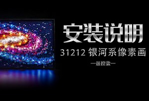 BrickBling积木灯饰乐高 31212 银河系像素画 18键遥控款 灯光灯饰安装教程评测