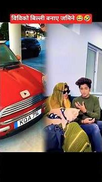 बीवी बन गई बिल्ली? अब क्या होगा! 😂🔥 #funny #trending #vampire