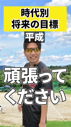 時代別！将来の目標！