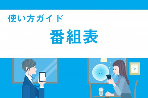聴きたいラジオ番組を探せる「番組表」【radiko使い方ガイド】 | radiko news(ラジコニュース)